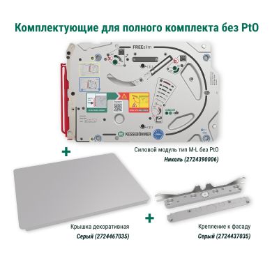 Полный комплект подъемного механизма ФриСлим ФЛАП с доводчиком для накладного монтажа, цвет СЕРЫЙ Kessebohmer | официальный магазин